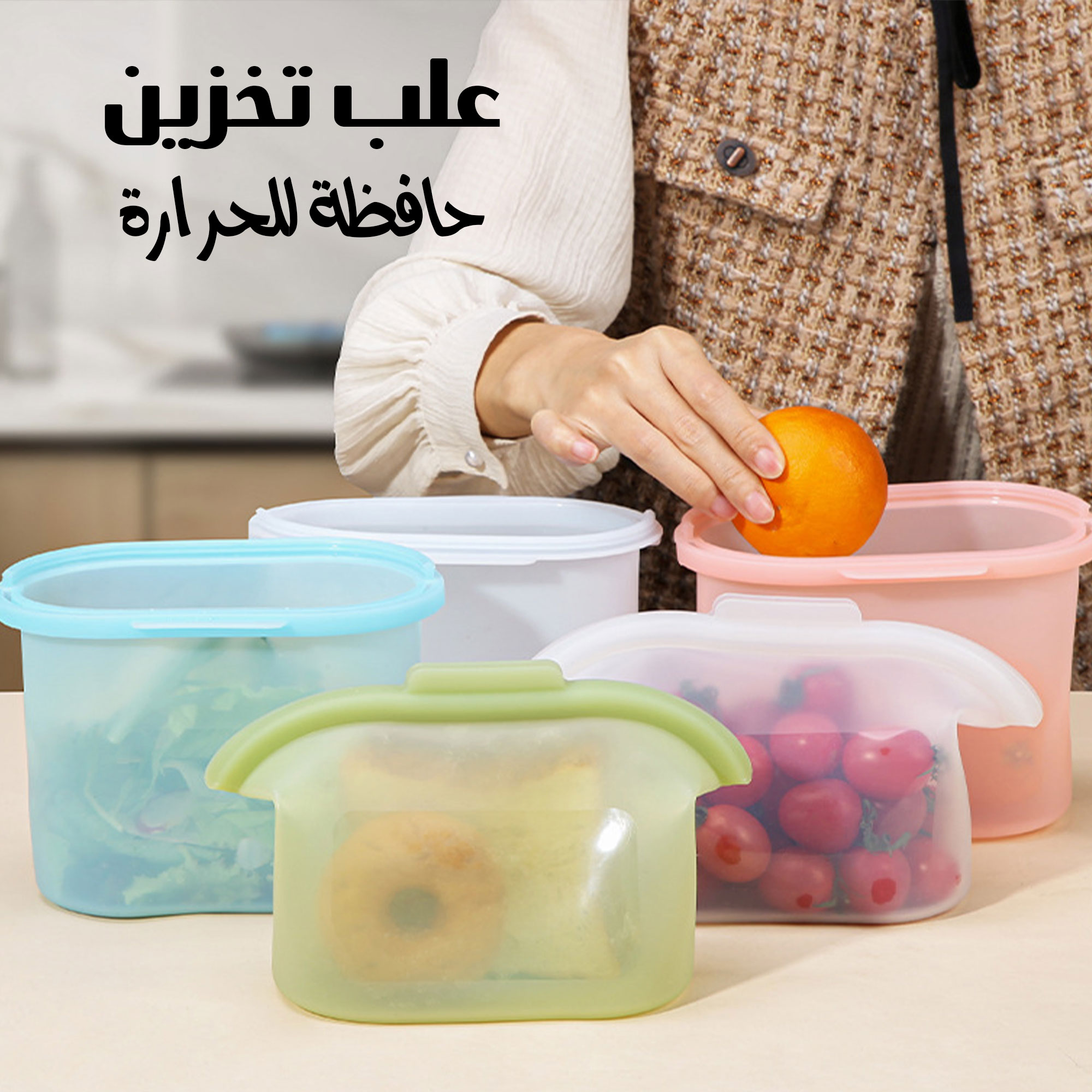 علب تخزين حافظة للحرارة