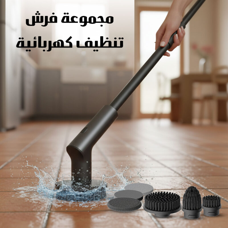 مجموعة فرش تنظيف كهربائية