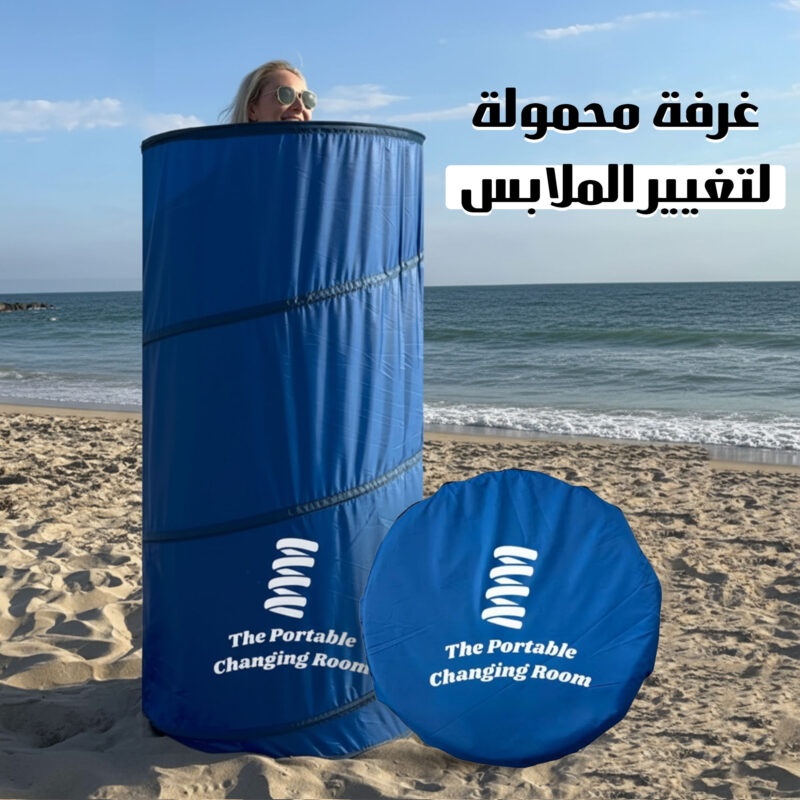 غرفة تغيير ملابس محمولة باللون الأزرق على الشاطئ