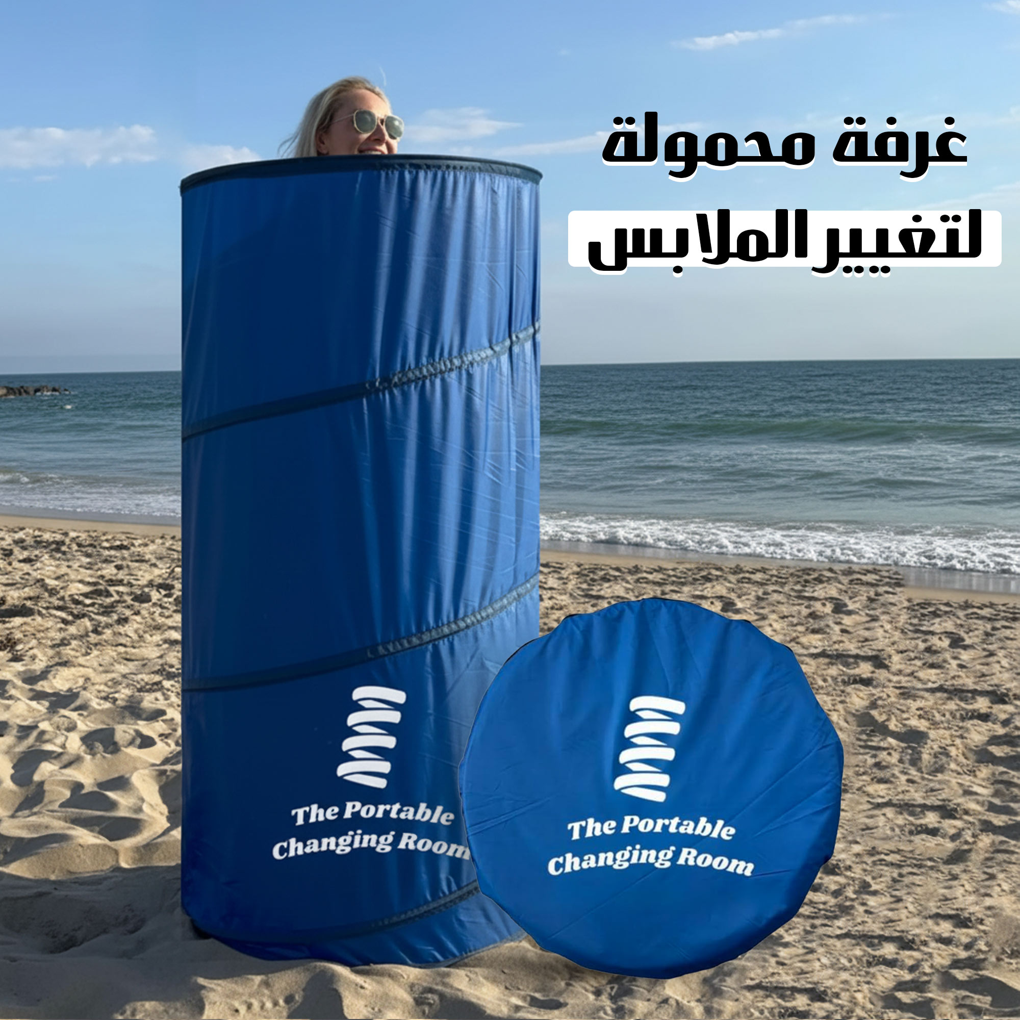 غرفة تغيير ملابس محمولة