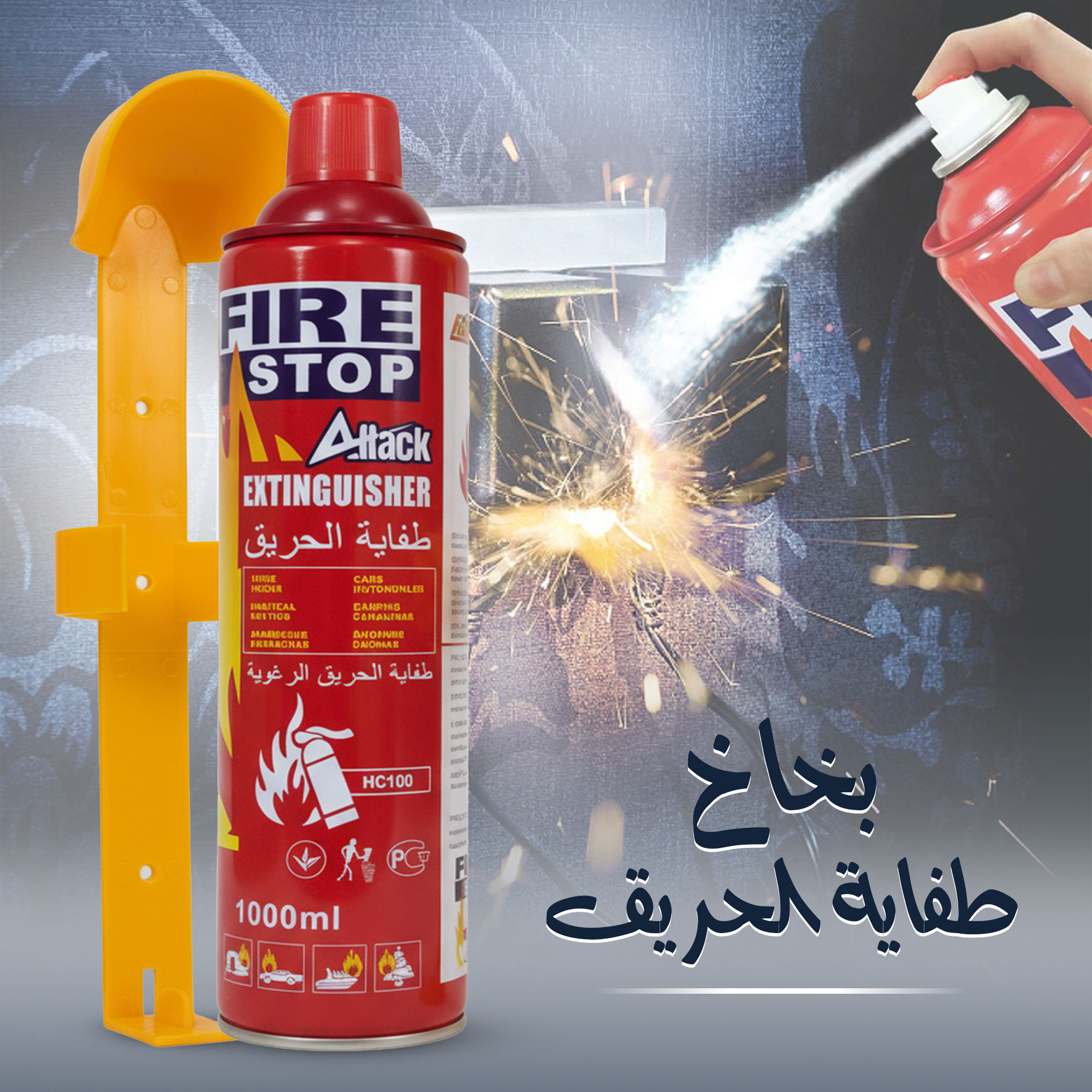 بخاخ طفاية الحريق | بخاخ إطفاء سريع للمنزل والسيارة